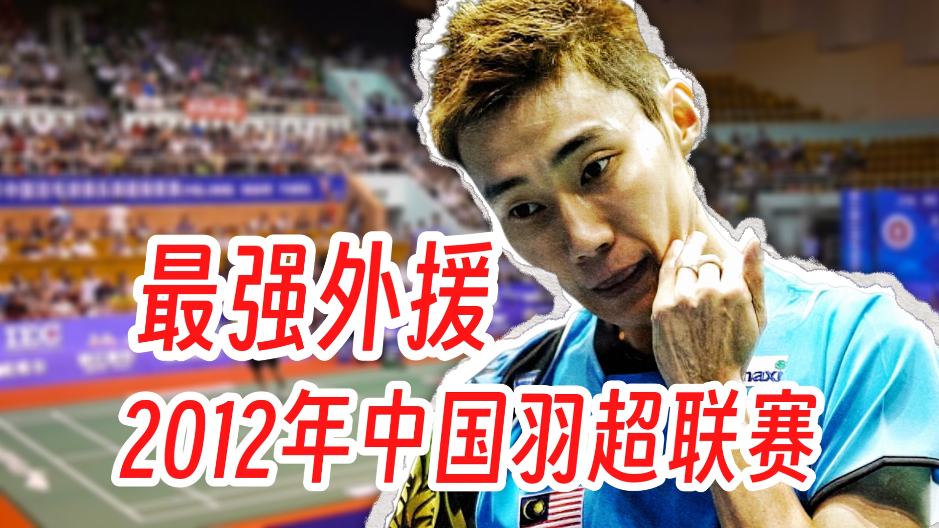 泰国羽毛球队鏖战韩国羽毛球队，李宗伟送出助攻的简单介绍